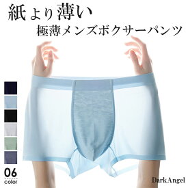 35％OFF！【マラソン開始記念：839円！3点購入クーポンで】ボクサーパンツ メンズ 吸汗速乾 接触涼感 パンツ アンダーウェア 下着 インナー 下着 春 夏 無地 黒 白 シンプル 【 紙より薄い極薄メンズボクサーパンツ 】 ダークエンジェル