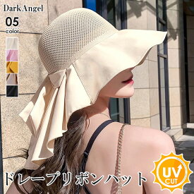 MAX1,500円OFFクーポン配布中！【待望再販】帽子 レディース uv つば広 ハット uvカット 首まで リボンハット リボン 小顔 おしゃれ 紫外線対策 夏 ママ 折りたたみ 通気性 熱中症対策 サンシェード 日よけ 首 可愛い 韓国 メッシュ【ドレープリボンハット】