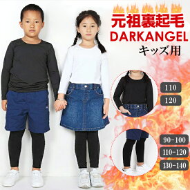 子供服 裏起毛 キッズ トップス ヒートインナー あったかインナー 防寒 冬用インナー 110cm/120cm/130cm/140cm/150cm ロンt tシャツ インナー ラウンドネック 黒 ブラック 秋冬インナー 裏起毛カットソー ダークエンジェル