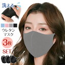<まとめ買いで1セット無料クーポン> マスク 洗える ウレタン ポリウレタン フィルター ウイルス 花粉 風邪 ガード 衛生 快適 大人 ふつう 小さめ 使い捨...