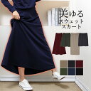 <クーポンで100円OFF>タイト/フレア 楽天年間ランキング受賞!【送料無料】スウェット マキシスカート フレアスカート レディース ウエストゴム ロング 七...