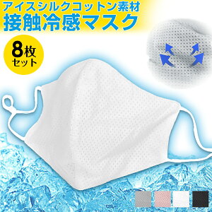 アイスシルクコットン 接触冷感 UVカット マスク 【8枚入り】 洗えるマスク 布 防菌 防臭 撥水 洗える 蒸れない ウイルス飛沫対策 在庫あり 大人 調節可能 黒 ブラック グレー ピンク 無地 立体 超快適 【 接触冷感 マスク 2枚セット 】【春 新作】【2020年5月新作】