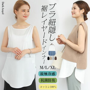  ●春夏タイプ新開発● 抗菌防臭-デオセイフ- インナー 裾 シャツ レディース シャツ風 Tシャツ カットソー レイヤード ノースリーブ 長袖 裏起毛 シャツ 切り替え トップス ロンT 重ね着【 裾ラウンドインナー 】 ブラ紐隠せる レイヤードインナー 接触冷感