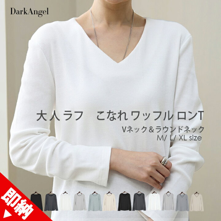 楽天市場 トップス カットソー Tシャツ レディース ワッフル生地 長袖 Vネック ラウンドネック ロンt シンプル 無地 白 ホワイト ベージュ 春夏 サーマルトップス ネックライン2タイプ Dark Angel ダークエンジェル