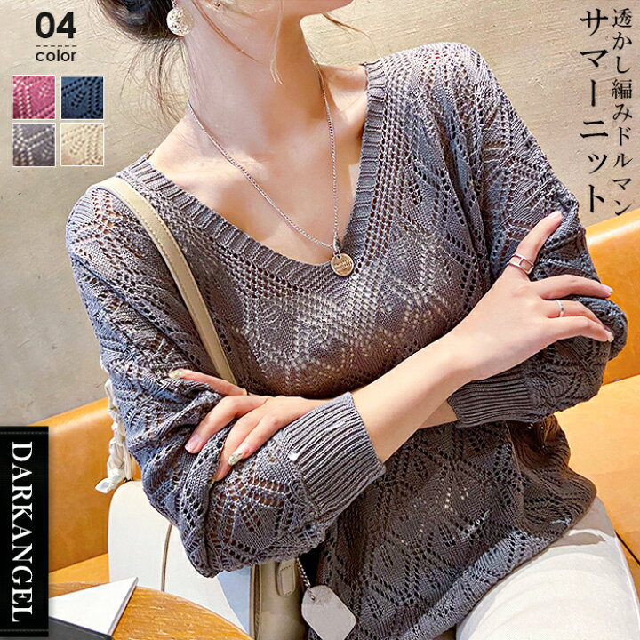 楽天市場 24限定 1枚1 280円 2枚購入で サマーニット レディース 七分袖 春夏 透かし編み カギ編み Vネック ドルマン ドルマンスリーブ シアー シアーニット カジュアル ゆったり 大きいサイズ 体型カバー コットン ニット 透け レイヤード 透かし編みドルマン