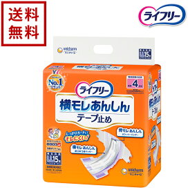 ライフリー 横モレあんしんテープ止め ユニ・チャーム LLサイズ 1ケース 15枚×4袋【送料無料】介護用品 紙おむつ 紙パンツ パンツタイプ 尿取りパッド 大人用おむつ 老人用 大人用オムツ 失禁用品 自宅介護