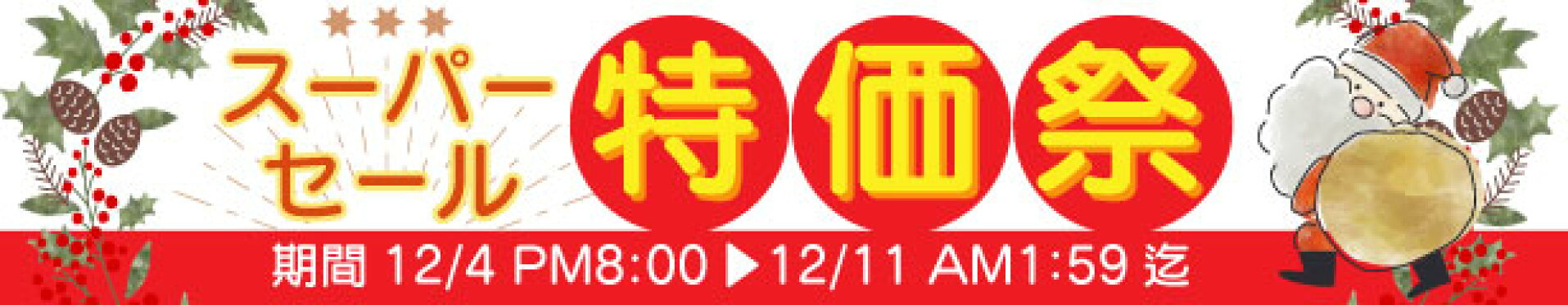 2025012スーパーセール