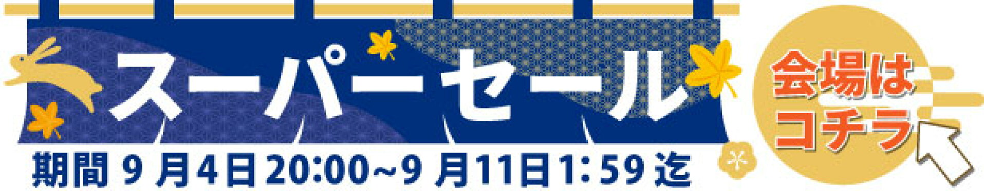 スーパーセール