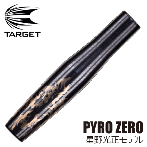 darts barrel ターゲット パイロ 新しく着き ダーツ バレル TARGET ZERO PYRO メール便OK 在庫有 9トリ ゼロ 星野光正モデル