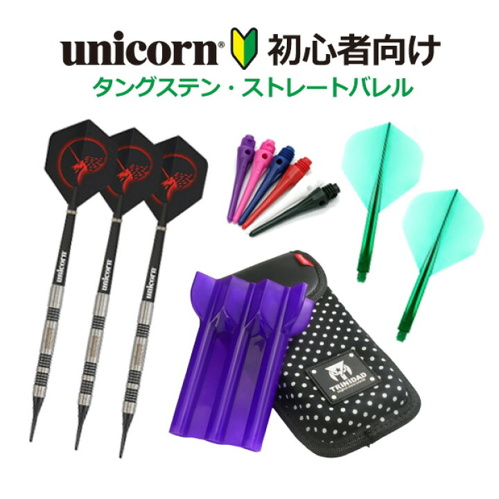楽天市場】【初心者向け】ダーツ フルセット unicorn タングステン 