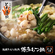 もつ鍋セット 九州名物とめ手羽の博多もつ鍋 2〜3人前 九州しょうゆ味 味噌味 から選べる 取り寄せ モツ鍋