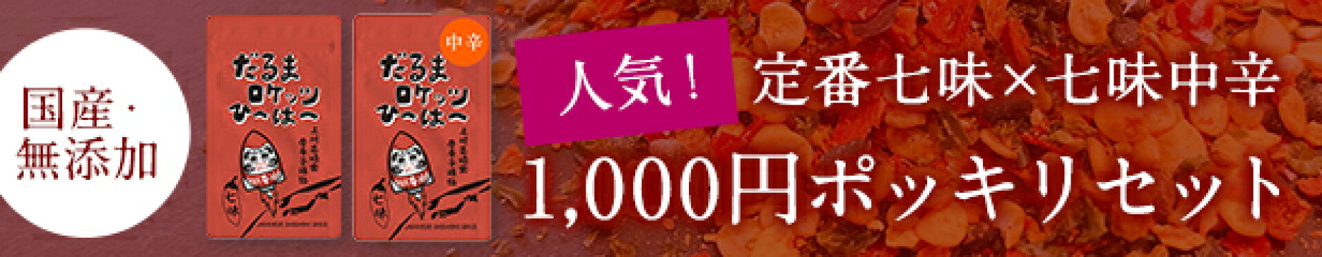 人気！七味中辛と定番七味1000円ポッキリセット