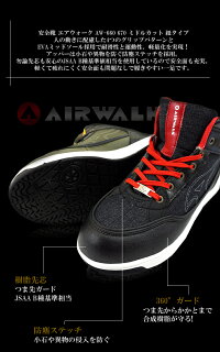 安全靴エアウォークAW-660670ミドルカット紐タイプおしゃれAIRWALKスニーカータイプJASS規格B種セーフティーシューズ作業用安全靴鉄芯入り