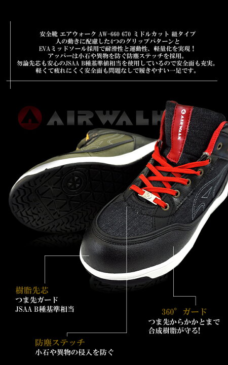 楽天市場 即日発送 安全靴 エアウォーク Aw 660 670 ミドルカット 紐タイプ おしゃれ Air Walk スニーカータイプ Jass規格相当品 B種 セーフティーシューズ 作業用安全靴 樹脂先芯入り ユニワールド だるま商店