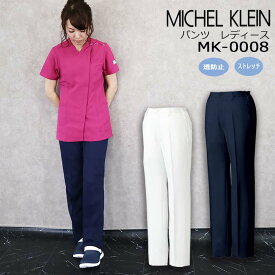 レディースパンツ 白パンツ 医療用パンツ MK-0008 ミッシェルクラン パンツ（女性用 レディース）白パンツ 透け防止 ストレッチ 股下マチ ユニフォーム 医師 医療用 白衣【デンタルクリニック】【整体】【動物病院】【ドクター】エステ チトセ 看護師 ホワイト ネイビー