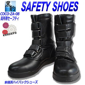 安全靴 高所用 ブーツ 関東鳶 黒豹 ZA-08 マジック 作業用安全靴 鉄芯入り作業靴 耐油