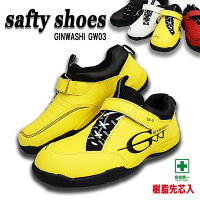 GINWASHIギンワシGW03【安全靴】【樹脂先芯】JIS規格L級適合おしゃれスニーカータイプ反射材【マジックテープ】