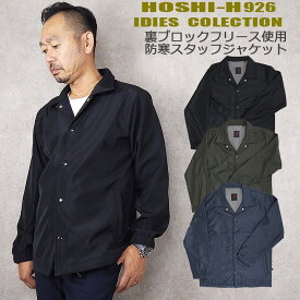 【即日発送】防寒着 裏フリース コーチジャケット ハーフコート ジャンバー ホシ服装 926 軽量 撥水加工 メンズ ストリート チームウエア スタッフジャンパー 防寒服 作業服 作業着 ユニフォーム