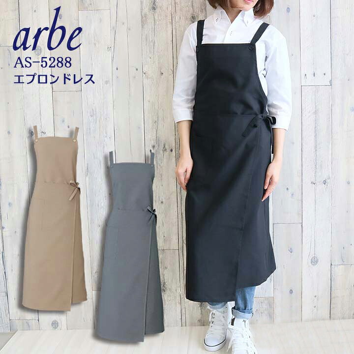 楽天市場 エプロンドレス レディース 飲食店 ユニフォーム レストラン 制服 Arbe アルベ As 52 はっ水 カフェサービス業 ロングエプロン チトセ だるま商店
