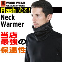 【送料無料】TS-DESIGNマイクロフリースFLASHネックウォーマー842913反射機能付き保温性防寒アイテム作業服作業着藤和
