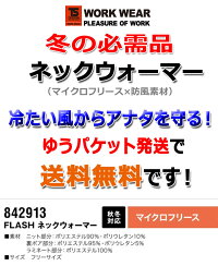【即日発送】【送料無料】TS-DESIGNマイクロフリースFLASHネックウォーマー842913反射機能付き保温性防寒アイテム作業服作業着【秋冬】藤和