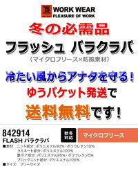 【送料無料】TS-DESIGNマイクロフリースFLASHバラクラバ842914(※全面反射)反射機能付き保温性防寒アイテム作業服作業着藤和