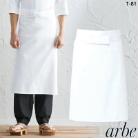 前掛けarbeアルべT-81【男女兼用】カフェ飲食店サービス業制服レストランユニフォーム