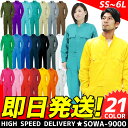 【即日発送】長袖つなぎ SOWA 9000 21色 綿100% 豊富な色 豊富なサイズが魅力!男女兼用 レディース【つなぎ 通販】ツナギ 作業服 作業着
