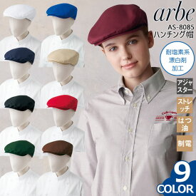 【5h限定全品5%クーポン_6/5】ハンチング帽 arbe アルベ AS-8085 【男女兼用】カフェ 飲食店 サービス業 制服 レストラン ユニフォーム ストレッチ はつ油 制電 アジャスター チトセ