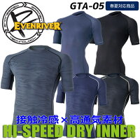 【送料無料】イーブンリバーEVENRIVERGTA-05アイスコンプレッションエアー(半袖)インナーウェアインナーシャツ【UVカット】【消臭テープ】【接触冷感】