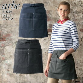 【8h限定5%OFFクーポン★7/10】ショートエプロン 前掛け arbe アルベ T-8260 【男女兼用】カフェ 飲食店 サービス業 制服 レストラン ユニフォーム レディース メンズ デニム チトセ