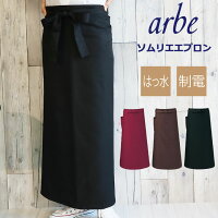 ソムリエエプロンarbeアルべT-6233【男女兼用】【カフェ飲食制服】【ソムリエ】レストラン撥水制電