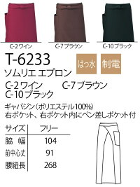 ソムリエエプロンエプロンarbeアルべT-6233【男女兼用】【カフェ飲食制服】【ソムリエ】【レストランエプロン】【撥水加工】【エプロン防シワ】【制電加工】