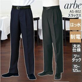 【12/5限定★全品5%OFFクーポン】スラックス arbe アルベ AS-802 メンズ ツータック はっ水 制電 太め仕様 ホテル カフェ 飲食店 サービス業 制服 レストラン フォーマル ユニフォーム