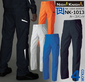 カーゴパンツ NK-1013 タカヤ商事【Night Knight】ナイトナイト 【春夏】ユニフォーム 再帰性反射材 ストレッチ 作業服 作業着