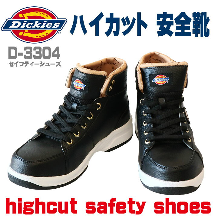 楽天市場 ディッキーズ 安全靴 Dickies ハイカット D 3304 セーフティーシューズ スニーカータイプ 鋼製先芯入り 作業服 作業着 だるま商店