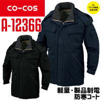 コーコス防寒コートA-12366CO-COSメンズ長袖軽量撥水制電S-EL作業服作業着防寒服防寒着秋冬12360シリーズ