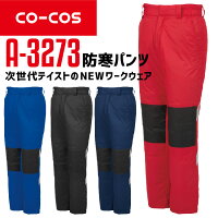 コーコス防寒コートA-3273CO-COSメンズレディースアルミ防風反射テープ付き衿裏マイクロブロックフリース軽量S-3L作業服作業着秋冬