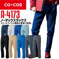 コーコススラックスA-4173CO-COSメンズレディース帯電防止抗菌防臭ノータック106-120作業服作業着春夏大きいサイズ