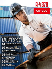 コーコス長袖ポロシャツA-4378CO-COSメンズレディース長袖消臭テープ吸汗速乾抗菌防臭5号-11号S-3L作業服作業着春夏スポーツ