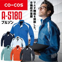 コーコスブルゾンA-5180CO-COSメンズレディース長袖帯電防止抗菌防臭反射パイピングSS-3L作業服作業着春夏