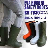 軽量ラバーブーツ安全長靴レインブーツ【kita-kr-7030】超軽量規格のEVA製安全長靴（樹脂先芯入り）