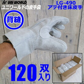 【全品10%OFFクーポン★6h限定2/20】【即日発送】革手袋 作業用 皮手 1ケース 120双組 uni-490 溶接 焚火 火に強い 皮手 皮製手袋 牛床革手 登山 グローブ 作業手袋 牛床縫 並 ユニワールド