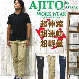 【16h限定5%クーポン_4/26】ストレッチパンツ[AITOS-AZ-7843]速乾 トレッキングパンツ カーゴパンツ 細身シルエット アイトス ワークパンツ ストレッチパンツ アウトドア