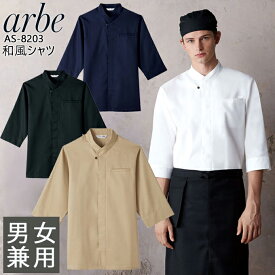 和風シャツ 長袖シャツ arbe アルベ AS-8203 【男女兼用】和食 カフェ 飲食店 サービス業 制服 レストラン ユニフォーム レディース メンズ チトセ