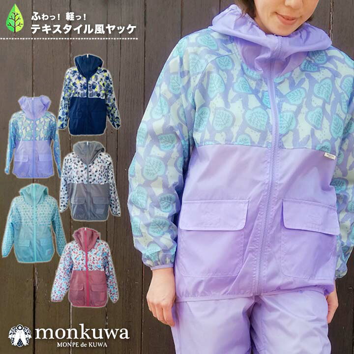 楽天市場 即日発送 値下げ ヤッケ おしゃれ レディース モンクワ Mk 長袖 軽量 防風 Uvカット 撥水 テキスタイル風ヤッケ 庭仕事 農作業 レディース 送料無料 だるま商店