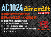 【予約】バートルエアークラフト空調服セットベスト撥水加工AC1024ファン&バッテリー充電器セットAC210AC220ブルゾンジャンパー熱中症対策男女兼用作業着作業服