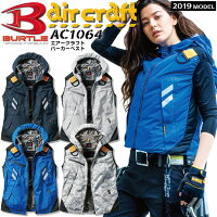 【予約】バートルエアークラフト空調服パーカーベストフルハーネス対応AC1064【服のみ】BURTLEブルゾンジャンパー熱中症対策男女兼用作業着作業服