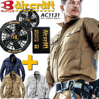【予約】バートルエアークラフト空調服セット長袖ブルゾン綿100%AC1131ファン&バッテリー充電器セットAC210AC220ジャケットジャンパー熱中症対策男女兼用作業着作業服