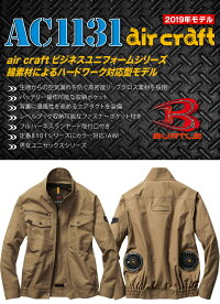 【予約】バートルエアークラフト空調服セット長袖ブルゾン綿100%AC1131ファン&バッテリー充電器セットAC210AC220ジャケットジャンパー熱中症対策男女兼用作業着作業服
